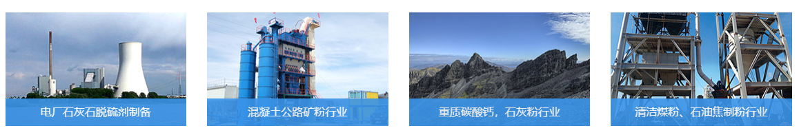 5X係列第五代歐版智能磨粉機應用領域
