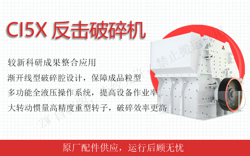 反擊式破碎機是一種以衝(chong) 擊方式進行破碎的一級破碎設備，它具有結構簡單、破碎比大、能耗低、產(chan) 量高、重量輕、破碎後成品呈立方形體(ti) 等優(you) 點