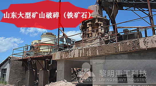 山東(dong) 大型礦山鐵礦石破碎