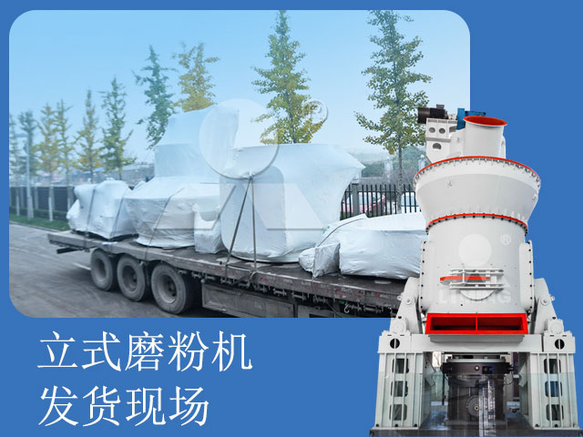 玄武岩尾礦立式磨粉機發貨現場