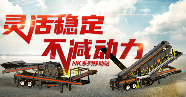 NK係列移動破碎篩分站
