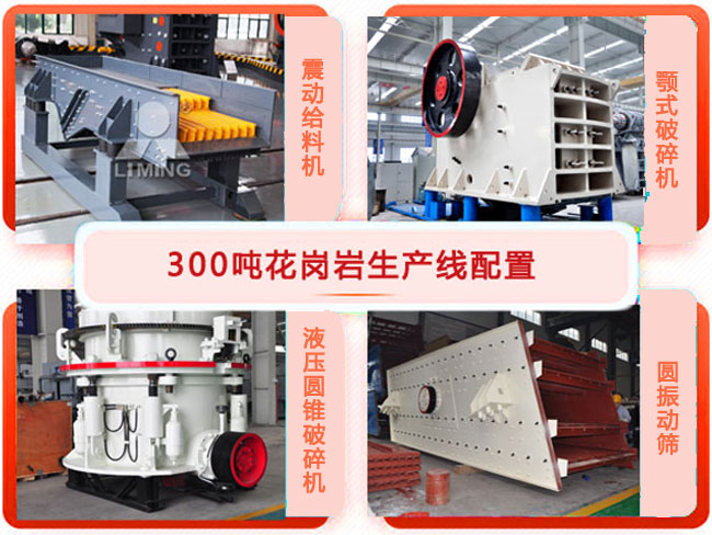 時產(chan) 300噸花崗岩生產(chan) 線設備配置 時產(chan) 300噸花崗岩生產(chan) 線設備配置