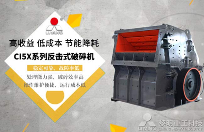反擊式破碎機優(you) 點多，穩定可靠故障率低