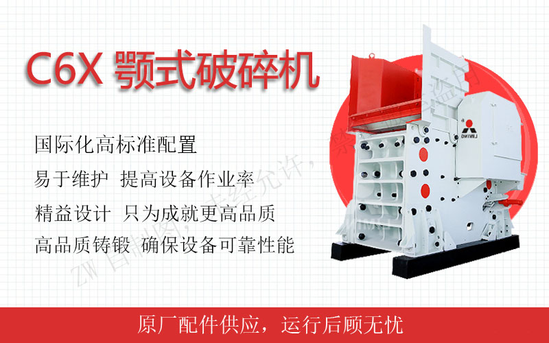 C6X係列顎式破碎機