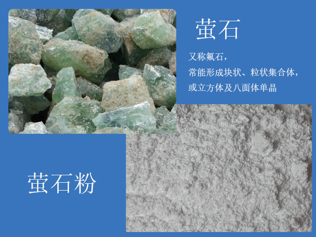 螢石粉在工業(ye) 領域應用廣泛
