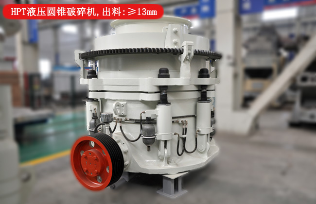 HPT液壓圓錐破碎機：出料符合12青石粒度大小