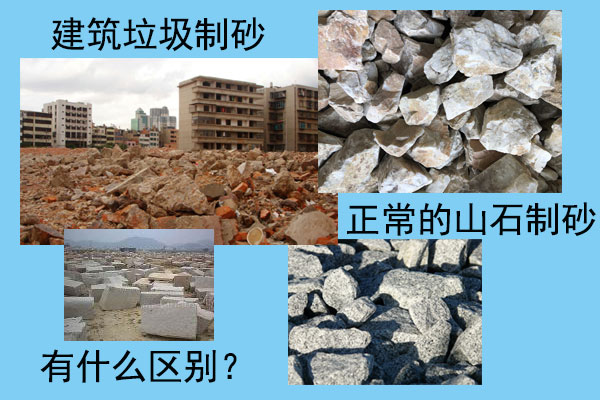 建築垃圾製砂和正常的山石製砂哪種好?