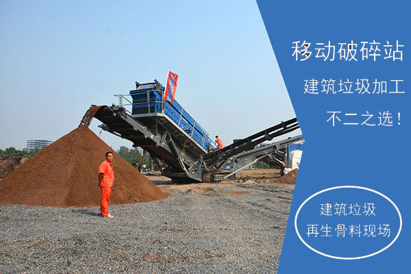 移動破碎站建築垃圾再生骨料生產(chan) 現場