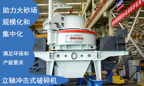 立軸衝(chong) 擊式製砂機滿足環保要求