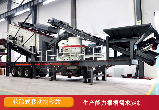 輪胎移動製砂機