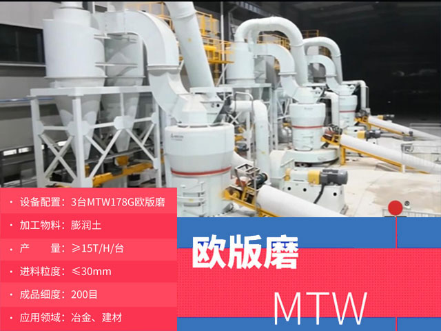 MTW歐版磨粉機重晶石製粉現場