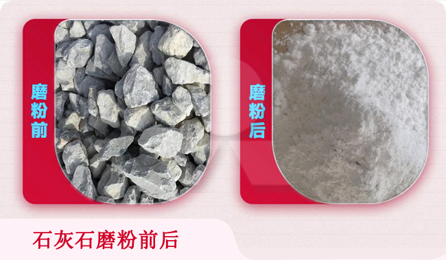 石灰石磨粉前後對比