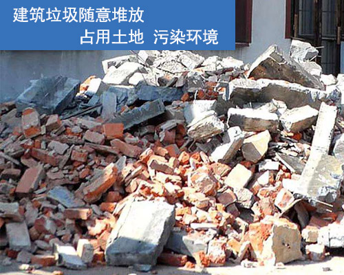 建築垃圾隨意堆放汙染環境