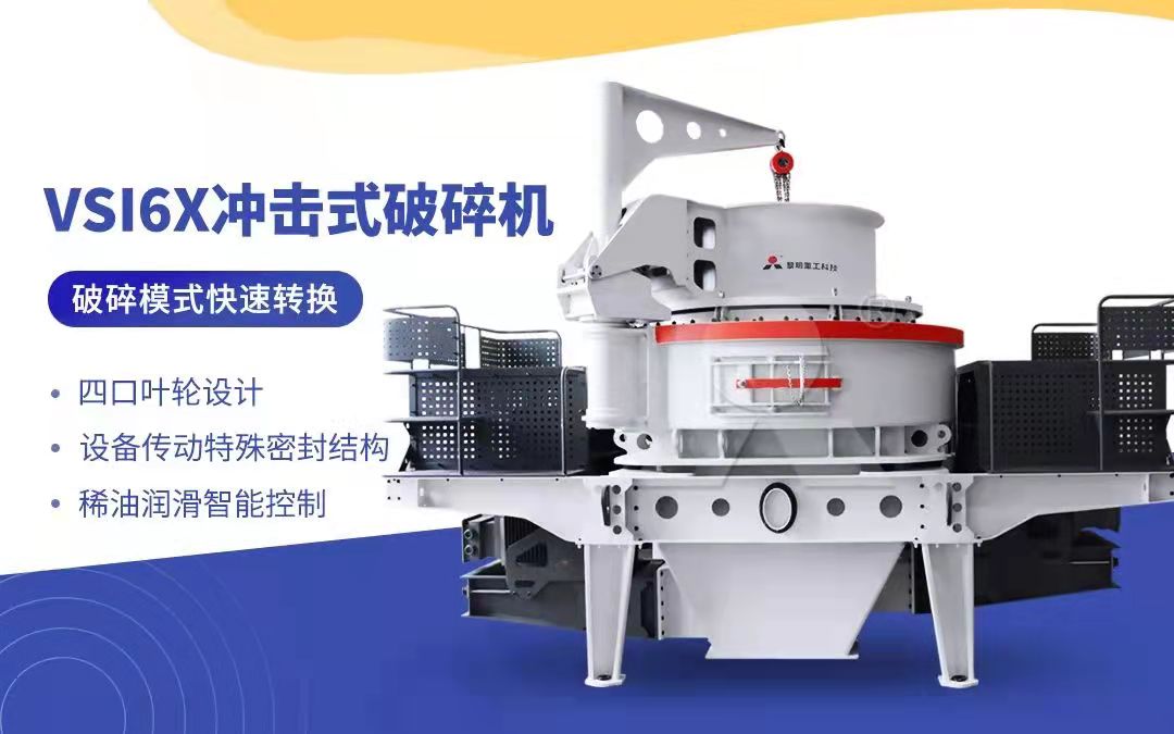 加工精品骨料的製砂機