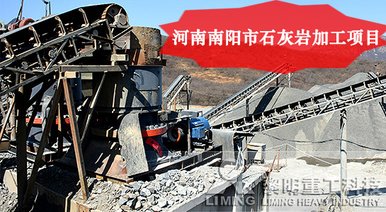 河南南陽市石灰岩加工項目