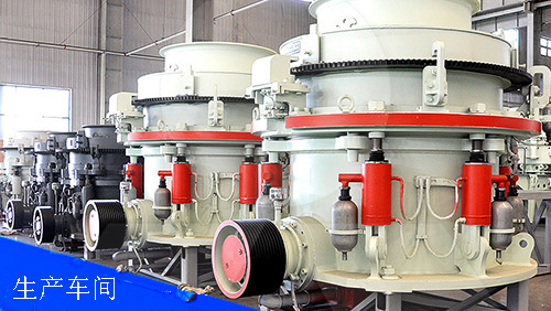 圓錐破碎機生產(chan) 車間