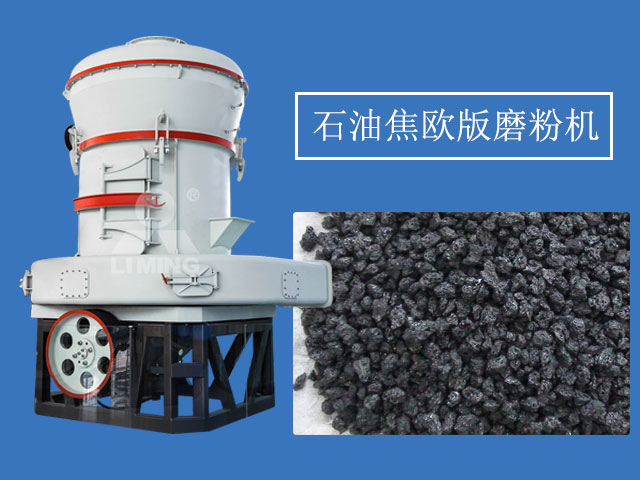 石油焦製粉設備選用歐版磨粉機