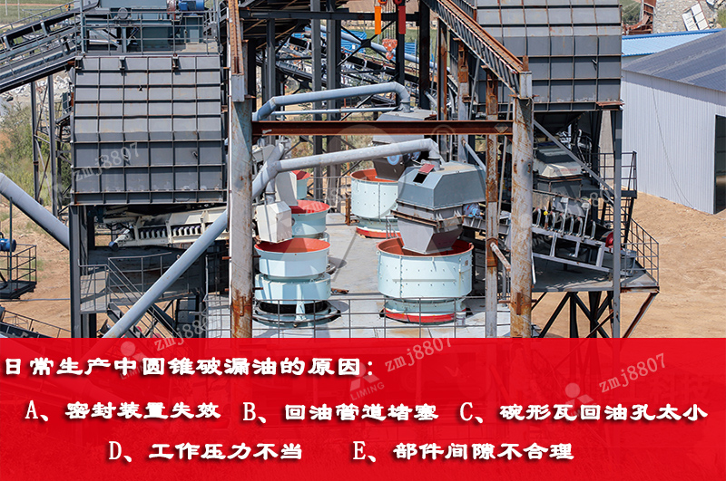 日常生產(chan) 中圓錐破漏油的原因