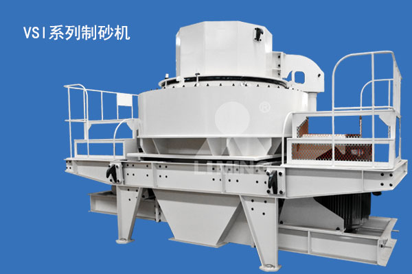 VSI係列製砂機市場上普遍的製砂設備