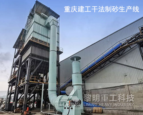 重慶建工幹法製砂生產(chan) 線現場