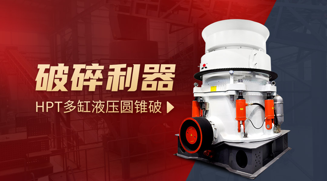 必威betway平台HPT400圓錐破碎機