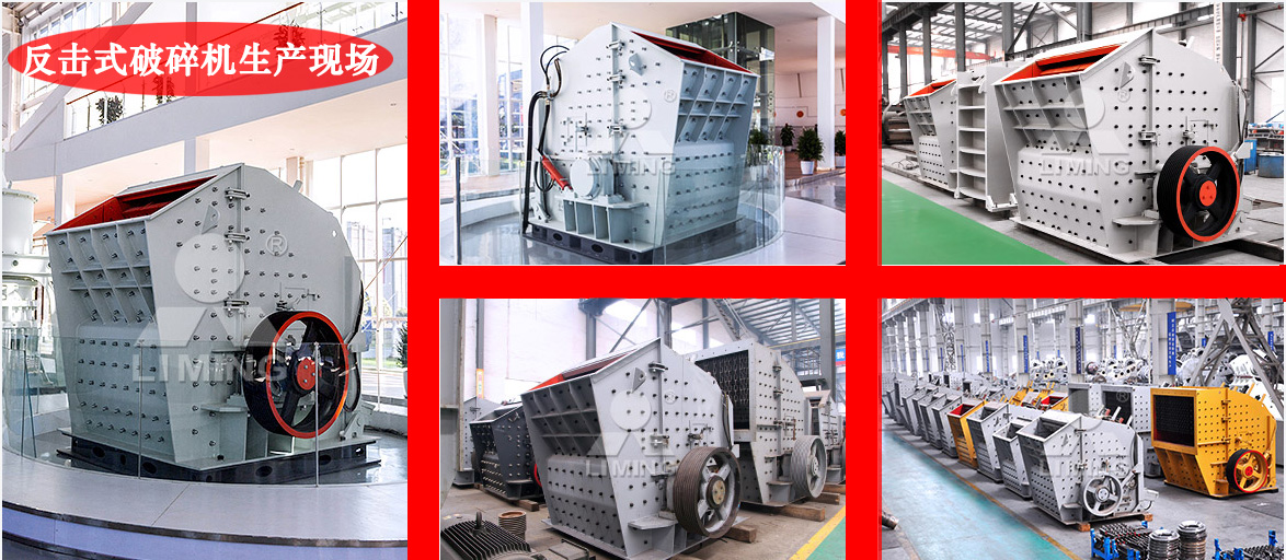 反擊式破碎機生產(chan) 車間