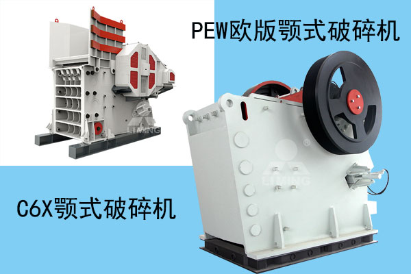 C6X係列顎式破碎機和PEW歐式顎式破碎機展示