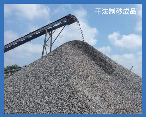幹法製砂成品