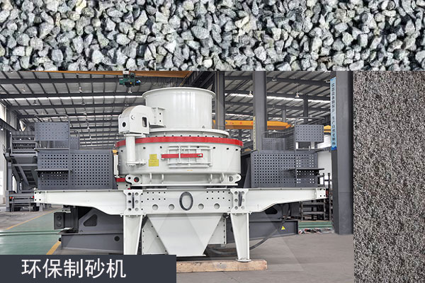 符合環保要求的製砂機 符合環保要求的製砂機