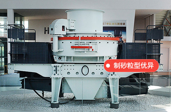 5X製砂機製砂粒型優(you) 異
