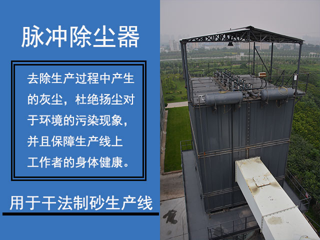 脈衝(chong) 除塵器用於(yu) 幹法製砂生產(chan) 線