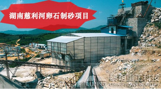 湖南慈利河卵石製砂項目