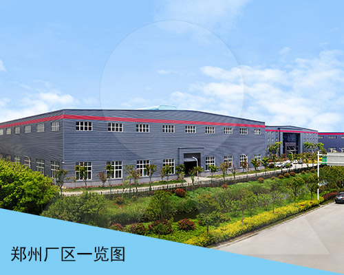 黎明鄭州廠區