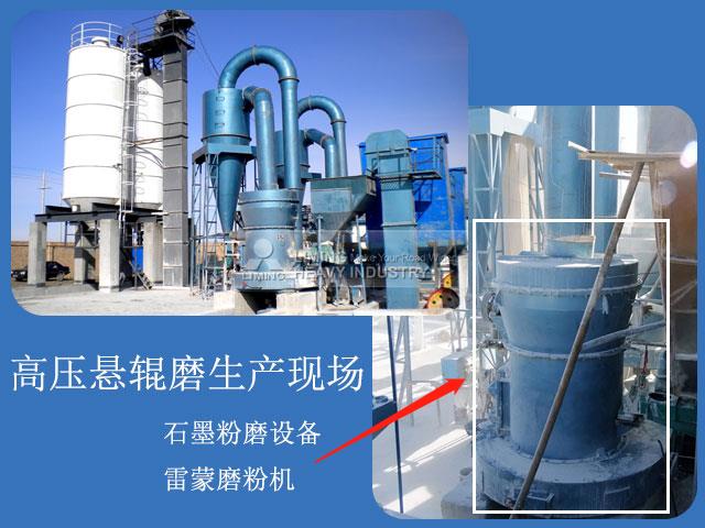 石墨磨粉機生產(chan) 現場