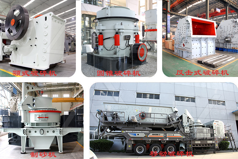礦山破碎機械設備類型及價(jia) 格