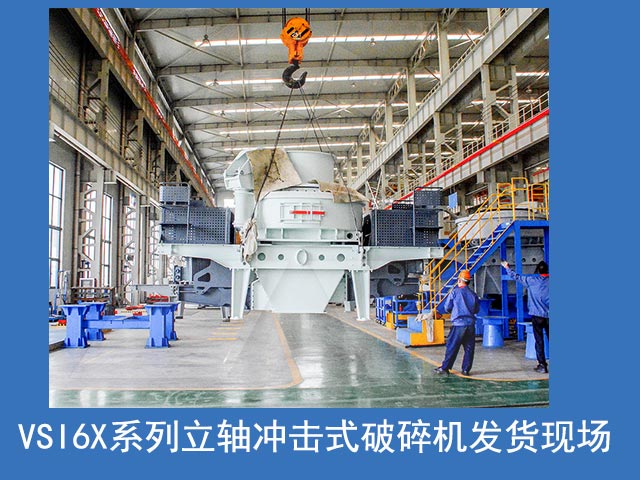 VSI6X立軸衝(chong) 擊破發貨現場