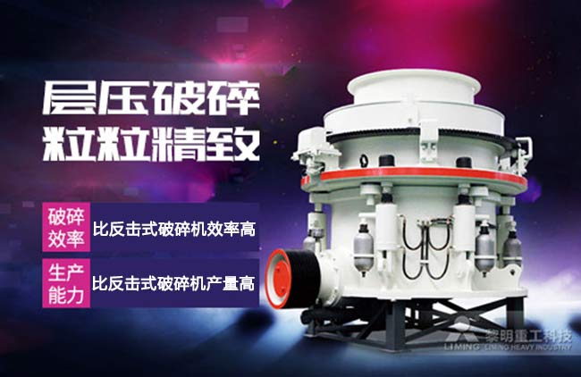 圓錐破碎機高產(chan) 低耗優(you) 點多