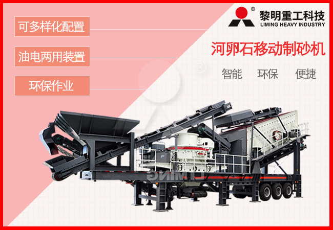 河卵石移動製砂機應用優(you) 勢