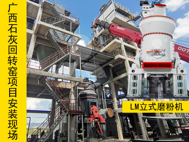 廣西石灰窯煤粉製備磨粉機安裝現場