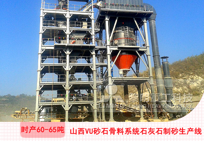 山西陽泉VU砂石骨料係統石灰石幹法製砂生產(chan) 線現場