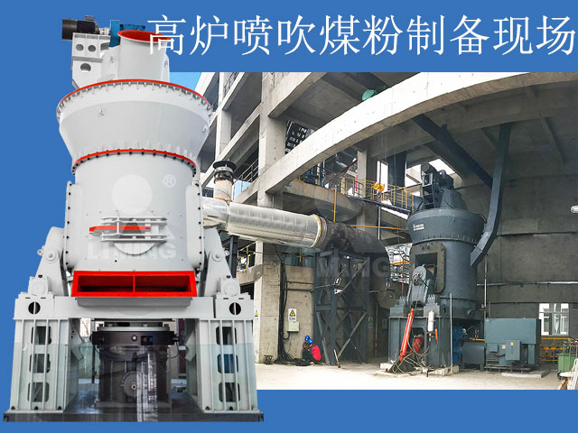 LM立式磨粉機高爐噴吹煤粉製備現場