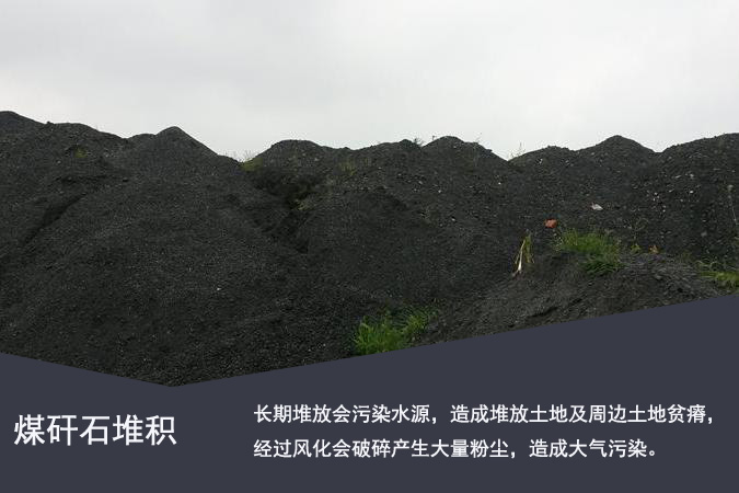煤矸石是一種汙染環境的固廢物