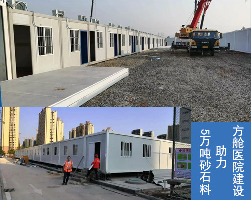 5萬(wan) 噸砂石料助力方艙醫院建設
