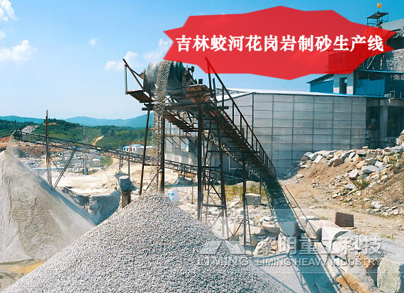 吉林蛟河花崗岩製砂生產(chan) 線