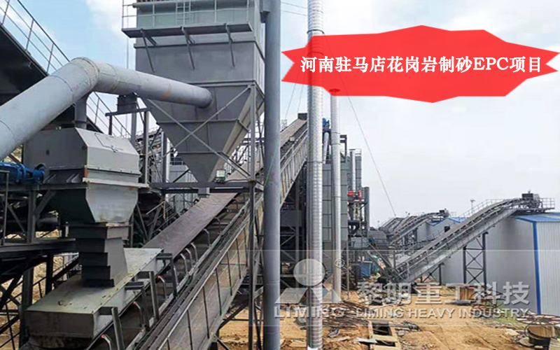 河南駐馬店花崗岩製砂EPC項目直觀