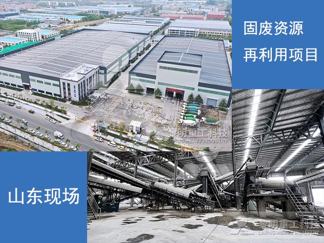 山東(dong) 固廢資源再利用項目現場
