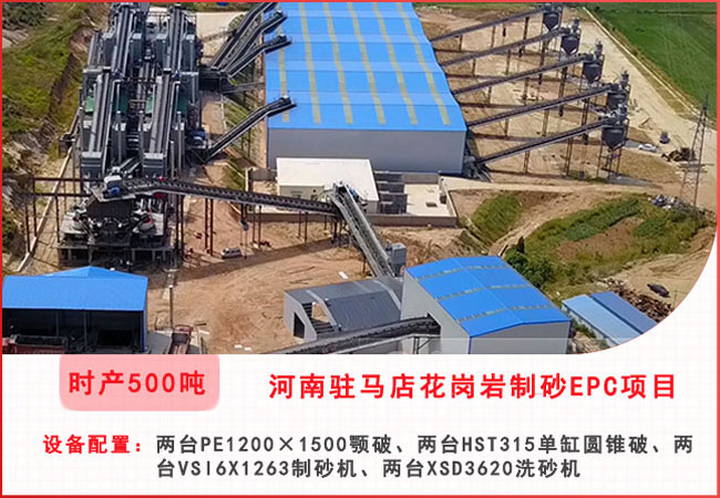 河南駐馬店每小時500噸花崗岩製砂EPC項目