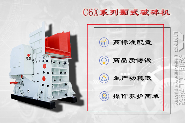 洞渣碎石加工設備C6X係列顎式破碎機