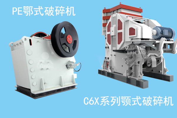 PE鄂式破碎機和C6X係列顎式破碎機對比圖