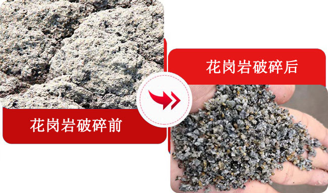 花崗岩破碎前後對比